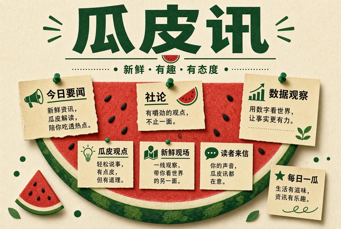吃瓜瓜皮讯
